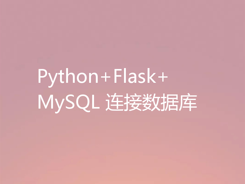 Python+Flask+MySQL 连接数据库