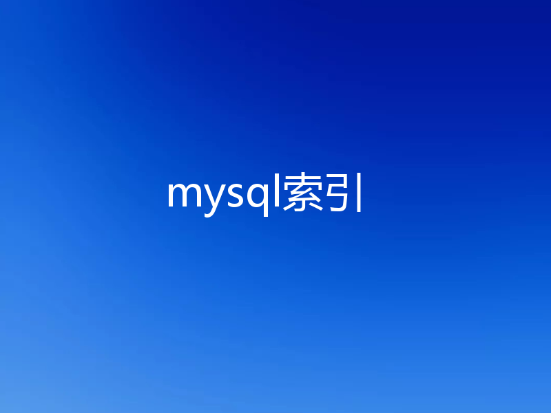 mysql索引