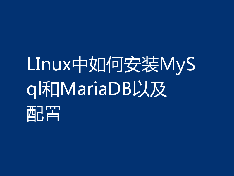 LInux中如何安装MySql和MariaDB以及配置