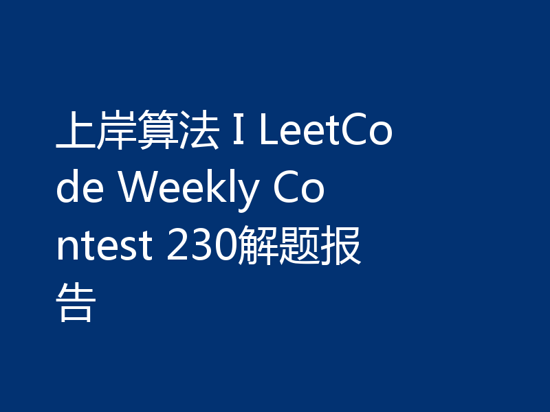 上岸算法 I LeetCode Weekly Contest 230解题报告