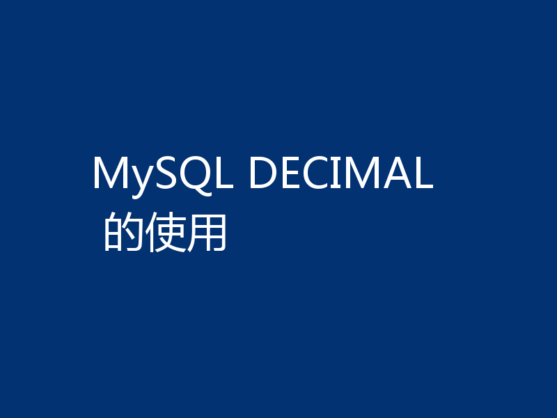MySQL DECIMAL 的使用
