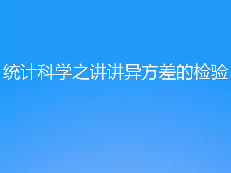 统计科学之讲讲异方差的检验