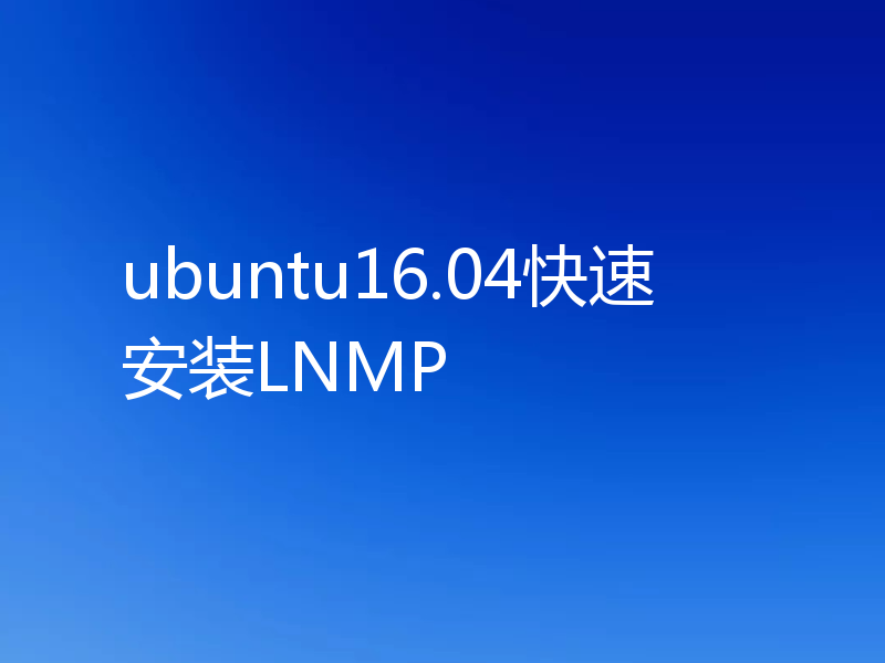 ubuntu16.04快速安装LNMP