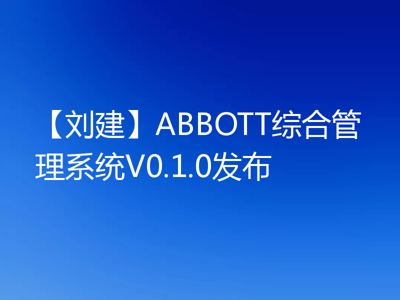 【刘建】ABBOTT综合管理系统V0.1.0发布