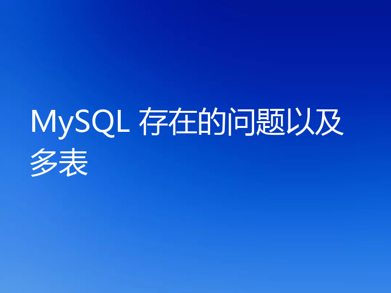 MySQL 存在的问题以及多表