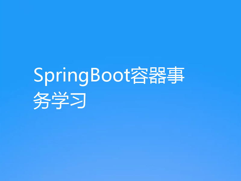 SpringBoot容器事务学习
