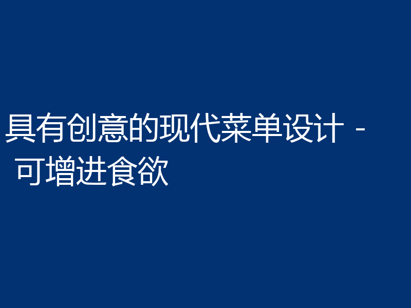 具有创意的现代菜单设计 - 可增进食欲