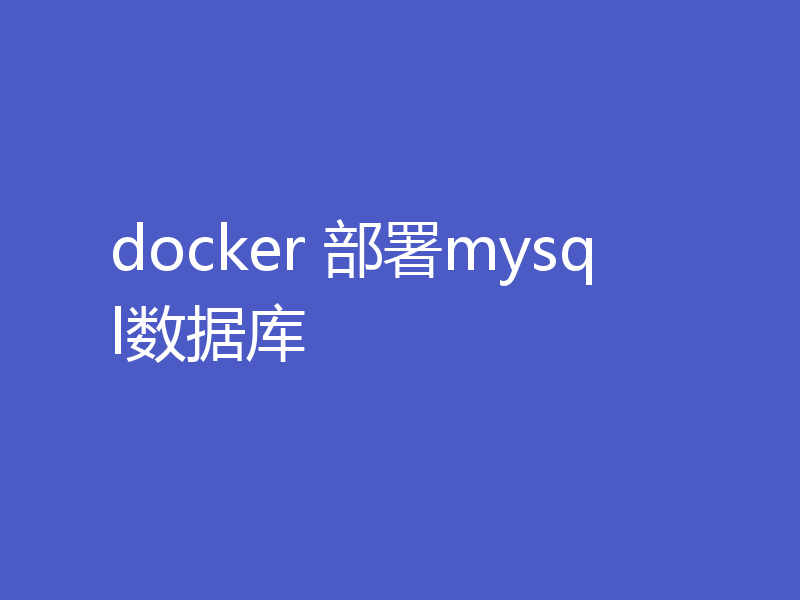 docker 部署mysql数据库
