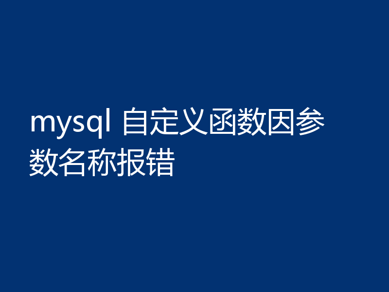 mysql 自定义函数因参数名称报错