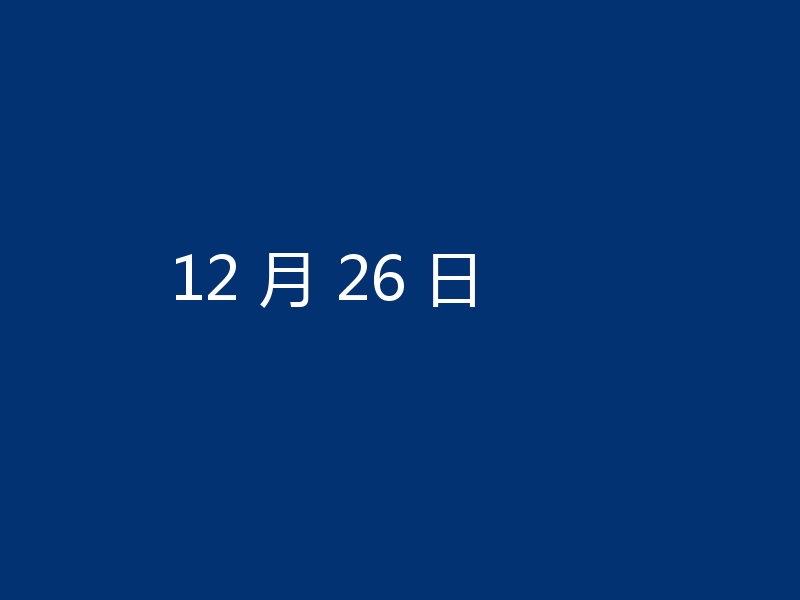 12 月 26 日