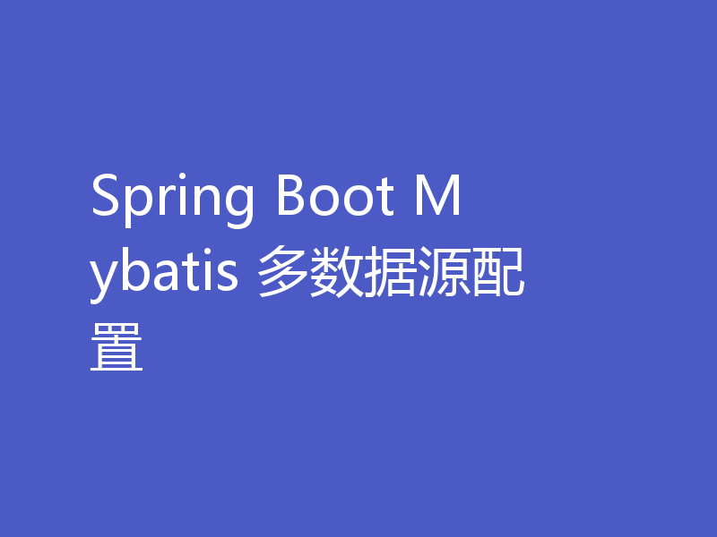 Spring Boot Mybatis 多数据源配置