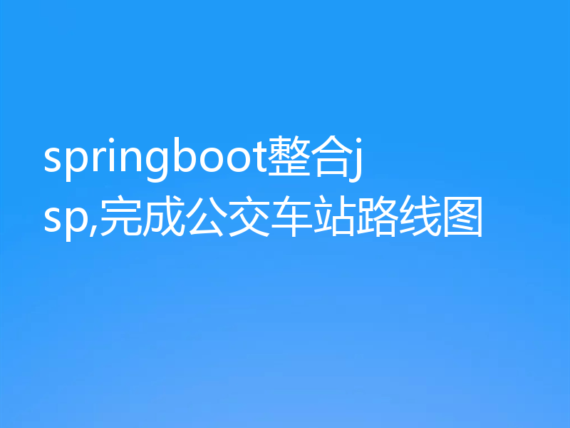 springboot整合jsp,完成公交车站路线图