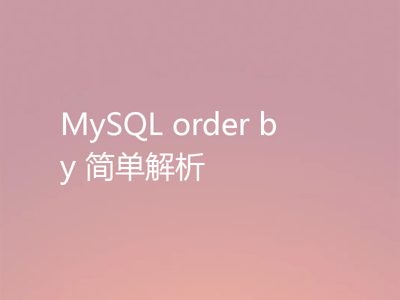 MySQL order by 简单解析