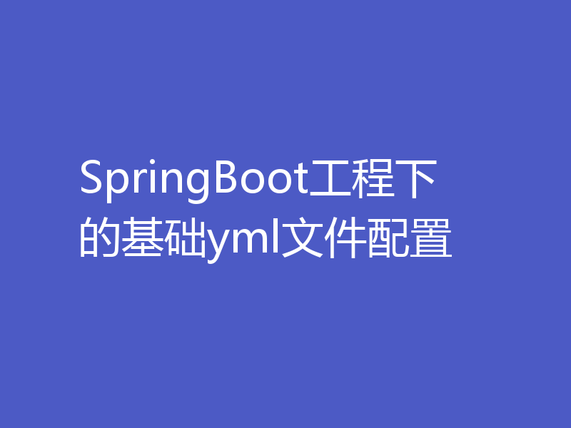 SpringBoot工程下的基础yml文件配置