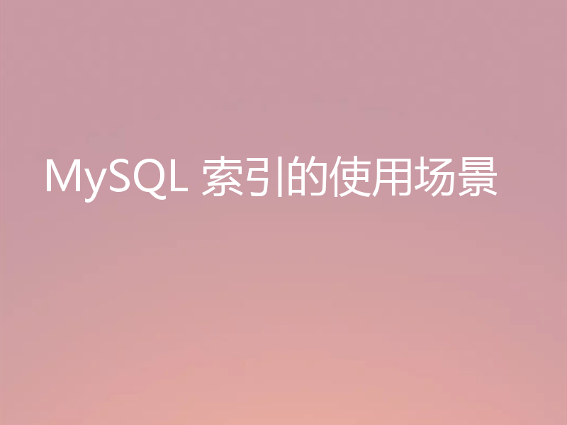 MySQL 索引的使用场景