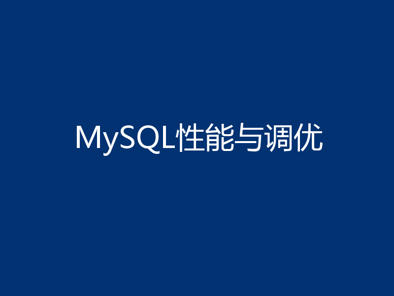 MySQL性能与调优