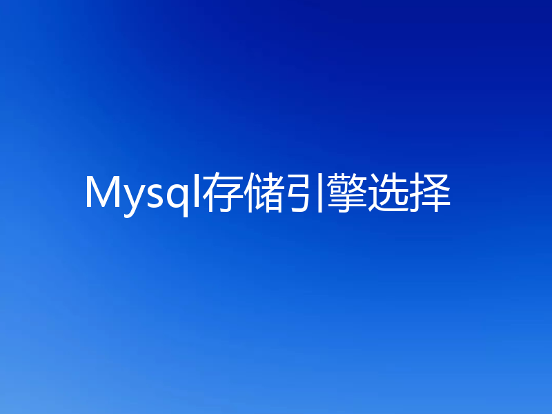 Mysql存储引擎选择