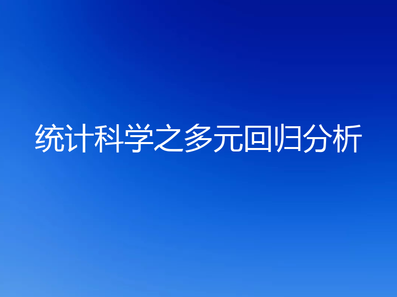统计科学之多元回归分析