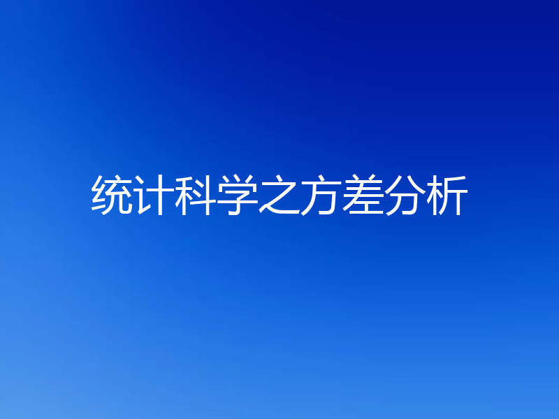 统计科学之方差分析