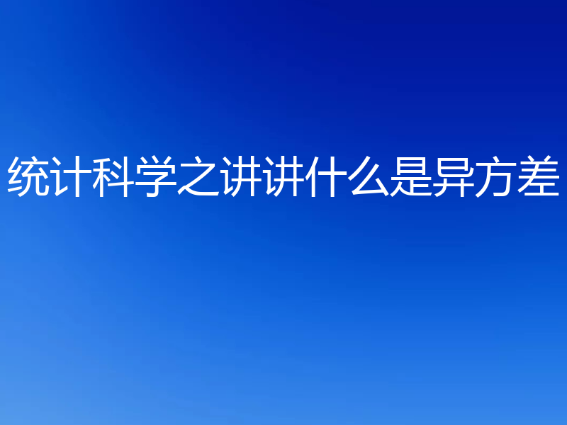 统计科学之讲讲什么是异方差