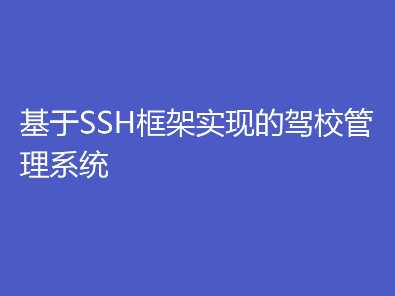 基于SSH框架实现的驾校管理系统