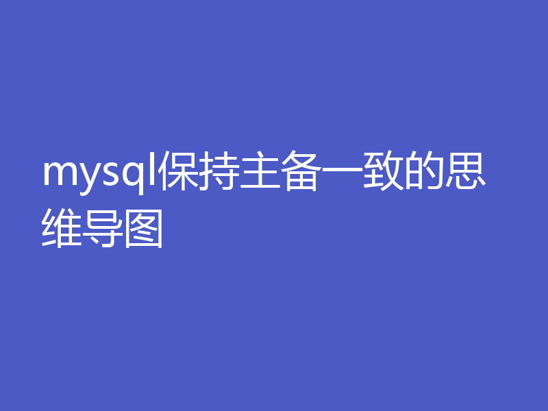 mysql保持主备一致的思维导图