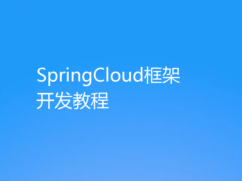 SpringCloud框架开发教程