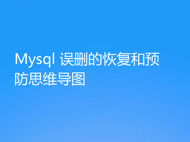 Mysql 误删的恢复和预防思维导图
