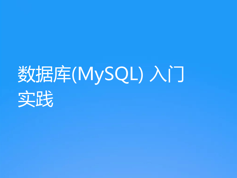 数据库(MySQL) 入门实践