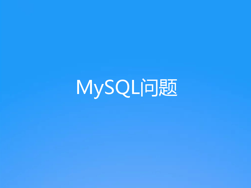 MySQL问题