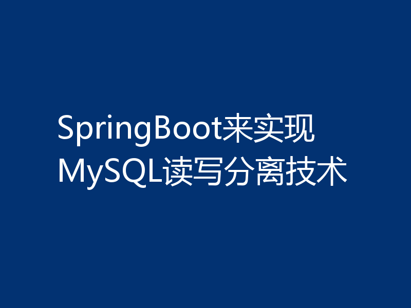 SpringBoot来实现MySQL读写分离技术