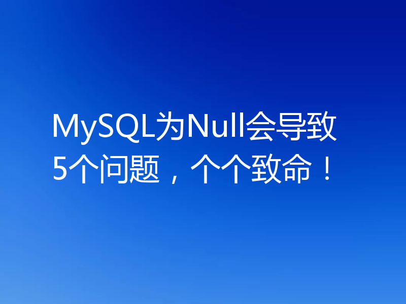 MySQL为Null会导致5个问题，个个致命！