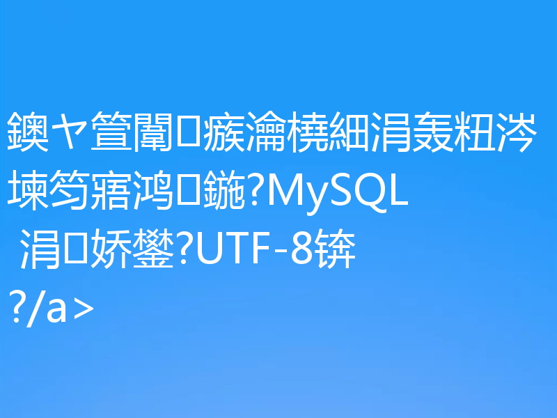鐭ヤ箮闈㈣瘯瀹橈細涓轰粈涔堜笉寤鸿鍦?MySQL 涓娇鐢?UTF-8锛?/a>