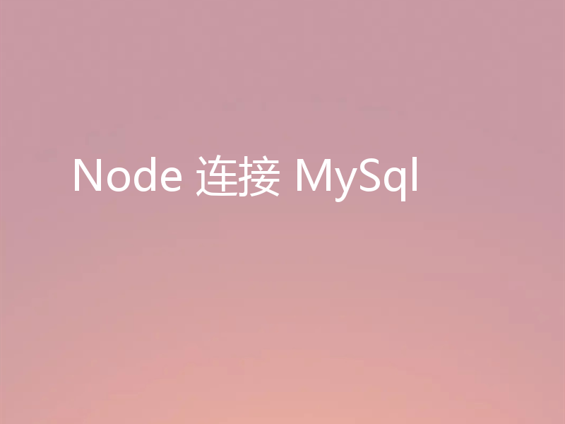 Node 连接 MySql