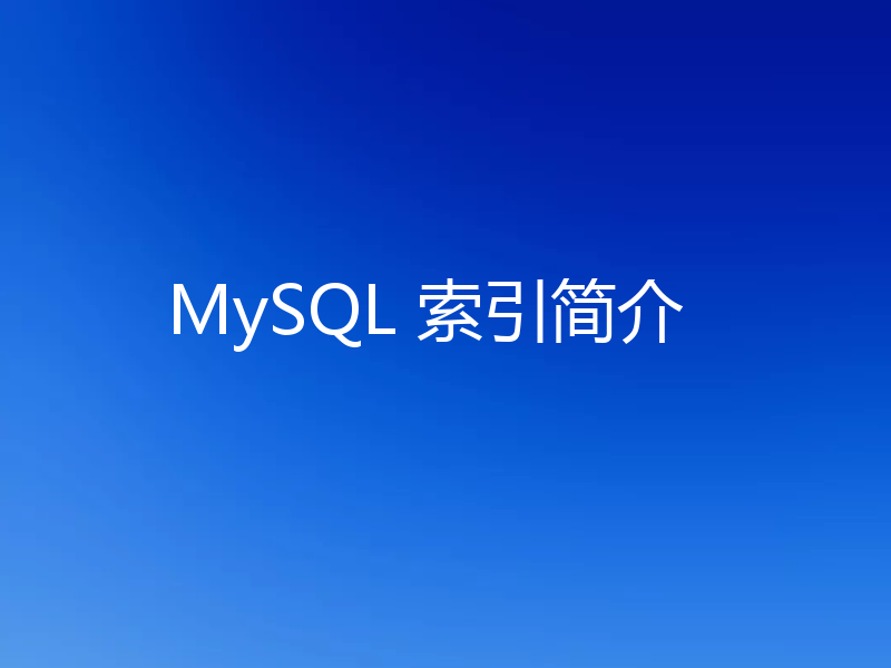 MySQL 索引简介