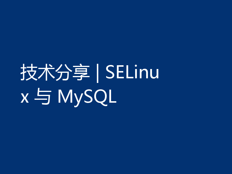 技术分享 | SELinux 与 MySQL