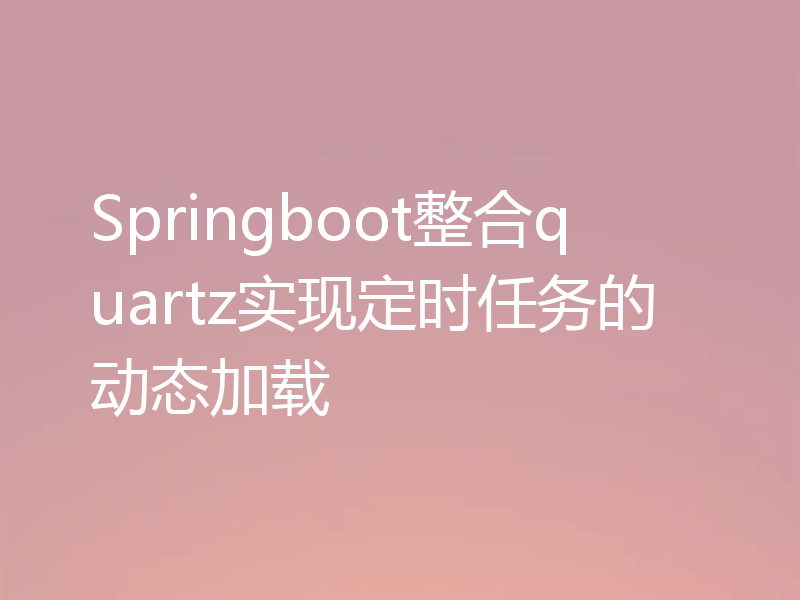 Springboot整合quartz实现定时任务的动态加载