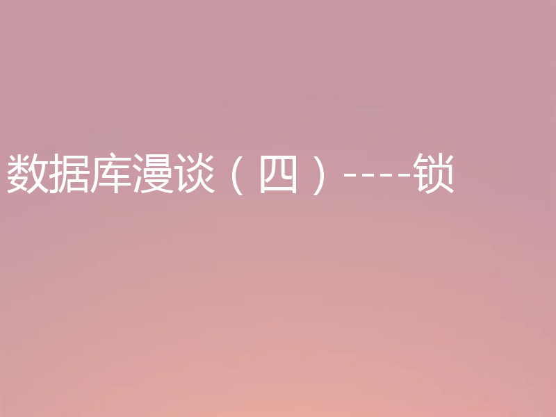 数据库漫谈（四）----锁