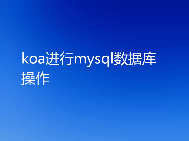 koa进行mysql数据库操作