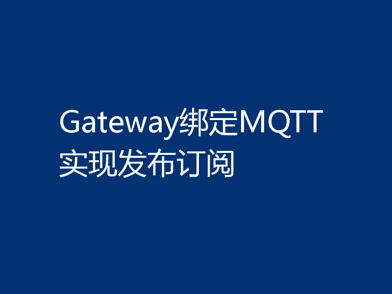 Gateway绑定MQTT实现发布订阅