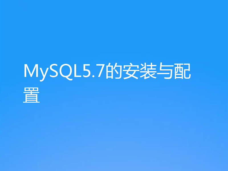 MySQL5.7的安装与配置