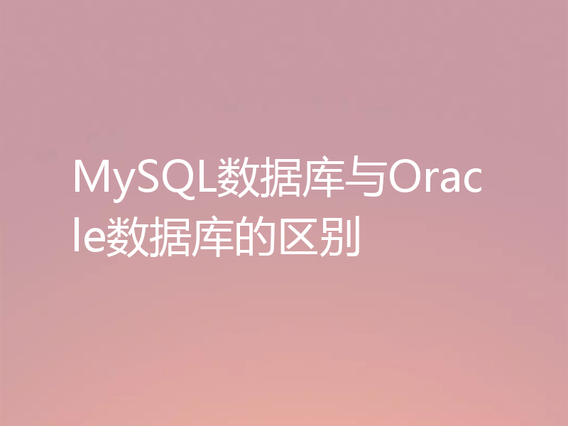 MySQL数据库与Oracle数据库的区别