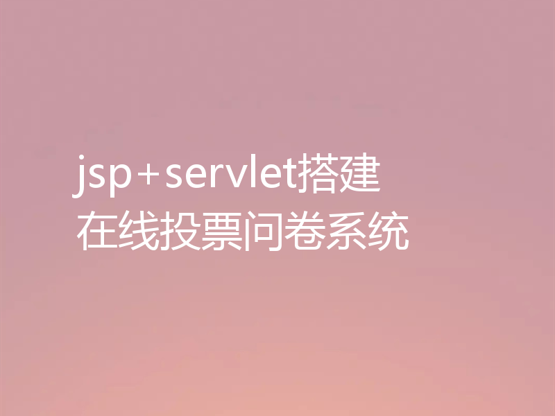 jsp+servlet搭建在线投票问卷系统