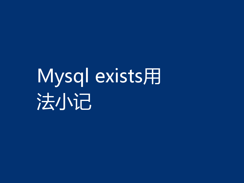 Mysql exists用法小记