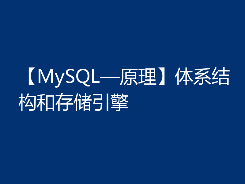 【MySQL—原理】体系结构和存储引擎
