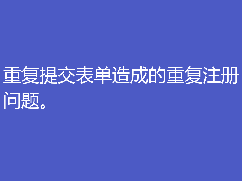 重复提交表单造成的重复注册问题。