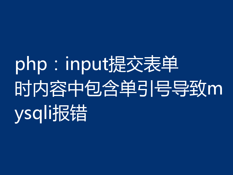php：input提交表单时内容中包含单引号导致mysqli报错