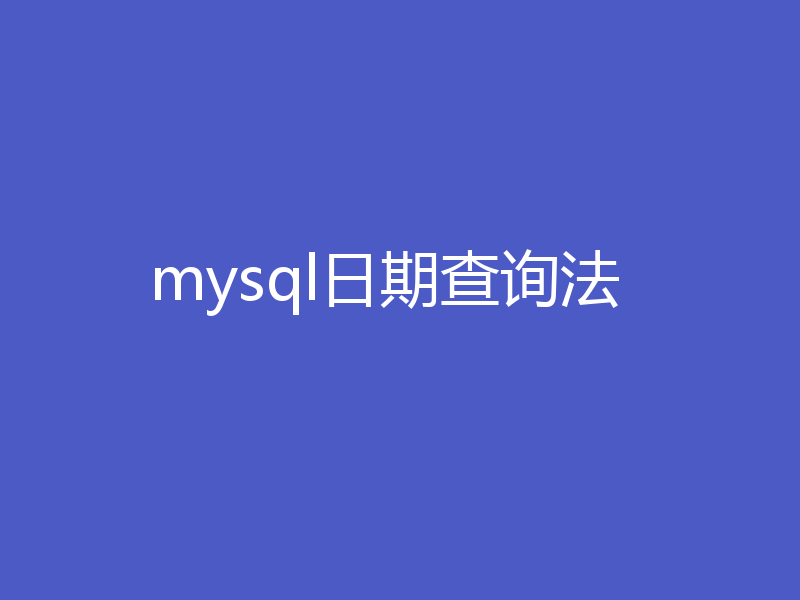 mysql日期查询法