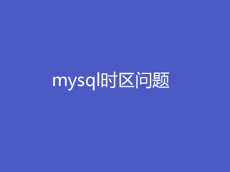 mysql时区问题