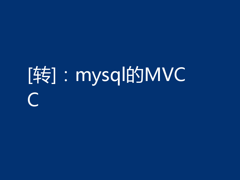 [转]：mysql的MVCC